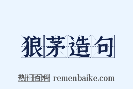 狼茅造句是什么意思的图片